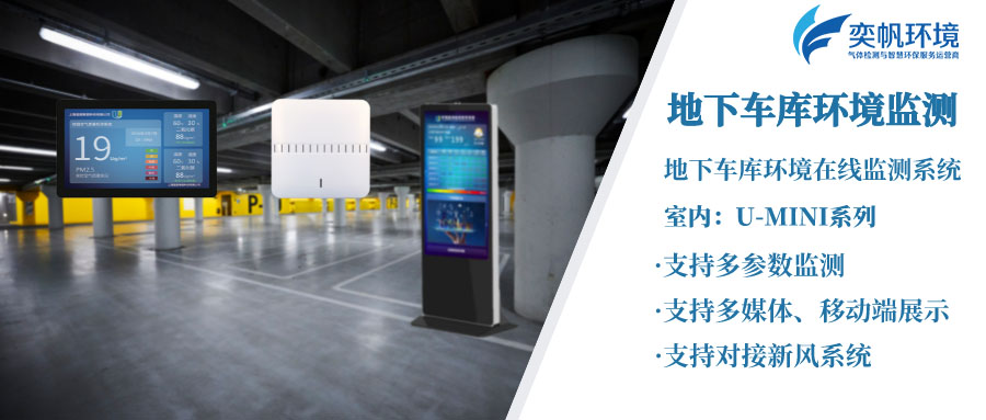 地下車(chē)庫(kù)空間環(huán)境監(jiān)測(cè)系統(tǒng)